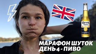 День 4  марафона/ Разбор шутки про алкоголь (английский во время карантина)