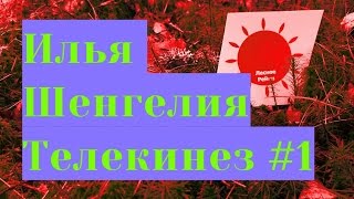 Илья Шенгелия - Телекинез 1