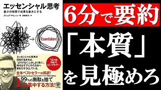 【エッセンシャル思考】99%の無駄を省き、1%の本質に集中する