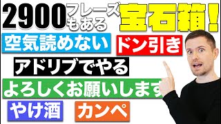 生きた英語２９００フレーズの宝石箱や！【英語学習者必見の英語サイト】