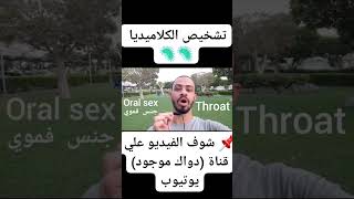 تشخيص الكلاميديا #shorts #reels #دكتور_محمد_خالد