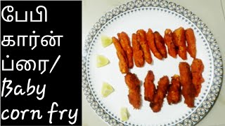 Baby Corn Fry / baby corn recipes/ baby corn recipe