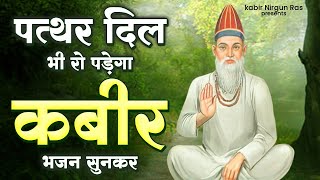 पत्थर दिल भी रो पड़ेगा कबीर भजन सुनकर | New Kabir Dohe | Kabir Bhajan | 2024 New Kabir Bhajan