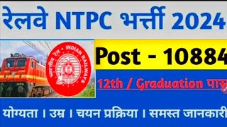 RRB NTPC Vacancy 2024 ll Railway NTPC Vacancy 2024 Notification ll RRB NTPC 2024 ll