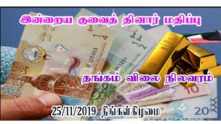 Kuwait to India currency, Gold, Silver  rates today || KUWAIT TAMIL || Kuwait Dinar || குவைத் தமிழ்