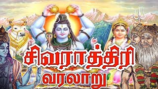 மகா சிவராத்திரி | சிவராத்திரி வரலாறு என்னனு உங்களுக்கு தெரியுமா |  mahasivarathiri