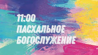 Воскресное Пасхальное Богослужение Онлайн | Братская Христианская Община | 19 Апреля 11:00