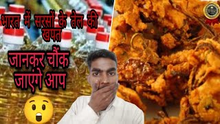 भारत में सरसों तेल की खपत जानकर चौंक जाएंगे आप 😲😲😲😯😯😯 | latest news  #shorts #ytshort