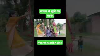 सावन में झूला झूलने का आनंद #taratiwaribhajan#durduriya#savan#kajari#shorts#trending #trendingshorts