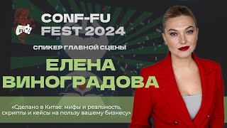 СДЕЛАНО В КИТАЕ: МИФЫ И РЕАЛЬНОСТЬ, СКРИПТЫ И КЕЙСЫ В ПОЛЬЗУ БИЗНЕСУ. Елена Виноградова. CF - 2024