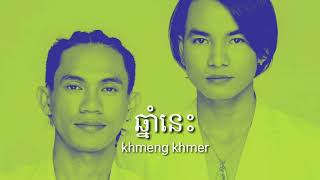 New song kmengkhmer - ឆ្នាំនេះ