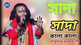 সাদা সাদা কালা কালা || Sada Sada Kala kala || বাসুদেব রাজবংশী || Basudev Rajbanshi.