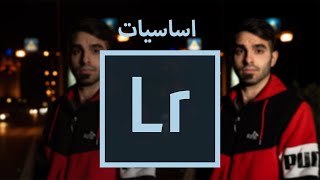 تعليم اساسيات اللايت روم مع نصائح احترافية / Lightroom Tutorial for Beginners with pro tips