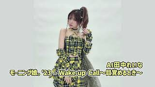 【田中れいなAI】 - モーニング娘。'23「Wake-up Call～目覚めるとき～」