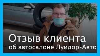 Отзыв клиента автосалона Луидор-Авто