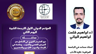 Asst  Prof.  Ibrahim Talaat Ibrahim Participates in International Medical Translation Conference