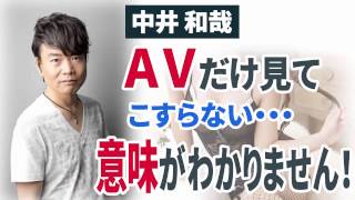 小野坂昌也「たくさんいますよ。ＡＶだけ見たい、こすらないとういう人www」 中井和哉「意味がわかりません！」【声優スイッチ】