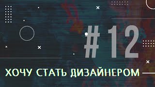 [PODCAST] ХОЧУ СТАТЬ ДИЗАЙНЕРОМ #12 КАК РАБОТАТЬ С ЦВЕТОМ?