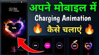 Apane Mobile Me Charging Animation Kaise Lagaye 🔥| Charging Animation Kaise Lagaye 🔥 2022