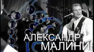 Берега" - Александр Малинин / Alexandr Malinin, "Berega"