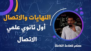 النهايات والاتصال اولى ثانوي علمي اتدرب واحل المسائل المنهاج الجديد