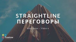 EduTustov - серия 6. Продажи и переговоры в стиле Straightline