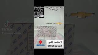 طقم بيستم سوزوكي فإن