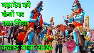 महादेव को कंधो पर उठा लिया || Kawad Yatra 2024 || 250 किलो मीटर से आये कवाड लेने