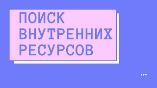 Поиск внутренних ресурсов. Запись прямого эфира.