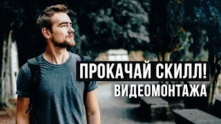 ПРОКАЧАЙ навык ВИДЕОМОНТАЖА! БЕСПЛАТНЫЙ марафон