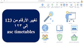 تغيير لغة الأرقام من إنجليزي لعربي  asc Timetables