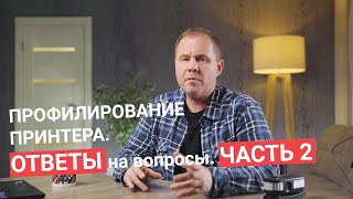 Профилирование ПРИНТЕРА - ОТВЕТЫ на вопросы | ЧАСТЬ 2