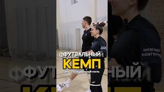 2 день обучающего кемпа по футзалу #футзал