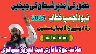 Hazoor ki aamad par shetan ki chekhein | New dilchasp khitab |Qari Abdil Aziz sialvi | Sial islamic