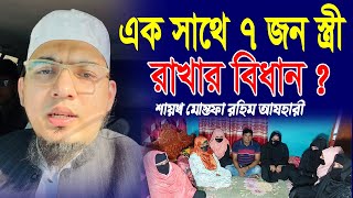 এক সাথে ৭ জন স্ত্রী রাখার বিধান । শায়খ মোস্তফা রহিম আযহারী