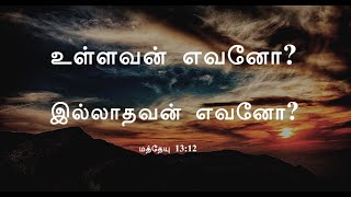 உள்ளவன் எவனோ? இல்லாதவன் எவனோ? / faith fgpc / pas.samuel