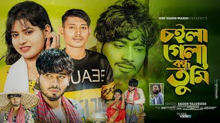 চইলা গেলা বন্ধু তুমি | Choila Gela Bondhu Tumi | Sagor Talukder | Music Video 2023 | DHP Habib Wahid