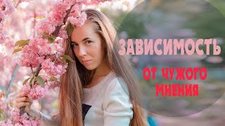 Зависимость от чужого мнения или трусы с 🦄