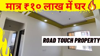 मात्र ₹ १० लाख में घर🔥 | Homes For Sale | Road Touch   Property