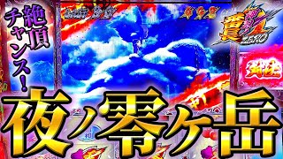 【番長ZERO】激アツな夜の零ヶ岳でぶっ壊せる！？【高設定番長しか勝たん39日目】【設定狙い】【スロット】【養分稼働141話】