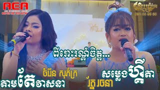 ចំរើន សុភ័ក្រ - តាមតែវាសនា | រ័ត្ន រចនា - សម្លេងហ្គីតា - ពីរោះរណ្តំចិត្ត | Alex Entertainment Agency