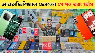 আনঅফিশিয়াল ফোনের গোপন তথ্য ফাঁস 😱 New Mobile Phone Price In BD 2024 🔥 unofficial mobile phone price