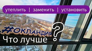 ЧТО ЛУЧШЕ? Утепление панорамного остекления, полная замена на новое или монтаж окон вторым контуром?