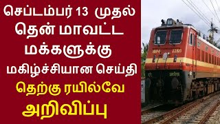 செப்டம்பர் 13 முதல் தென் மாவட்ட மக்களுக்கு மகிழ்ச்சியான செய்தி தெற்கு ரயில்வே அறிவிப்பு #train