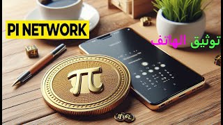 طريقة توثيق هاتفك لعملة باي PI NETWORK