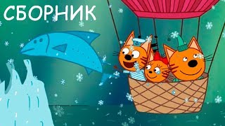 Три Кота | Сборник захватывающих приключений | Мультфильмы для детей 🚢🚀💺