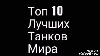 ТОП-10 ЛУЧШИХ ТАНКОВ МИРА