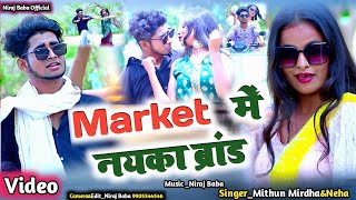 दिखावा तनी खोल के ||चीज बाटे कैसन ||Mithun Mirdha ||New Bhojpuri Video Song 2024