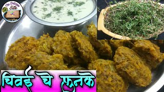 चिवई चे फुनके (मुठे) | Chivai Chi Bhaji Recipe | Chivai Chi Bhaji | Chivdi Che Phunke | Chivdi Zunka