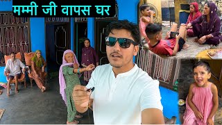 Mummy ji 12 Din Hamare Sath Rahane ke bad Wapas Ghar Chale Gaye | जम्मू कश्मीर